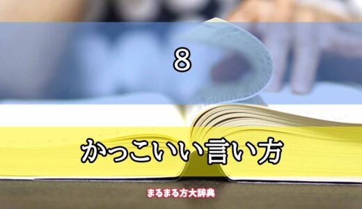 「8」のかっこいい言い方【プロが解説！】