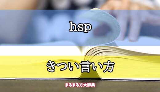 「hsp」のきつい言い方【プロが解説！】