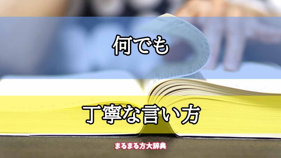 「何でも」の丁寧な言い方【プロが解説！】