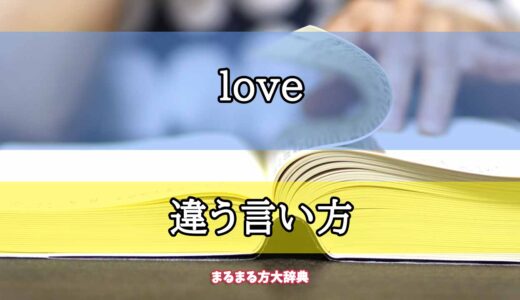 「love」の違う言い方【プロが解説！】