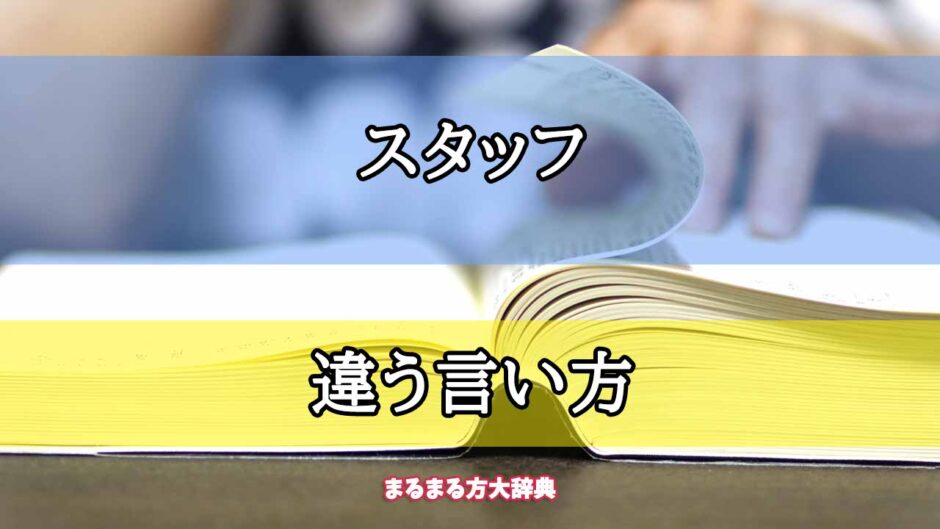 「スタッフ」の違う言い方【プロが解説！】