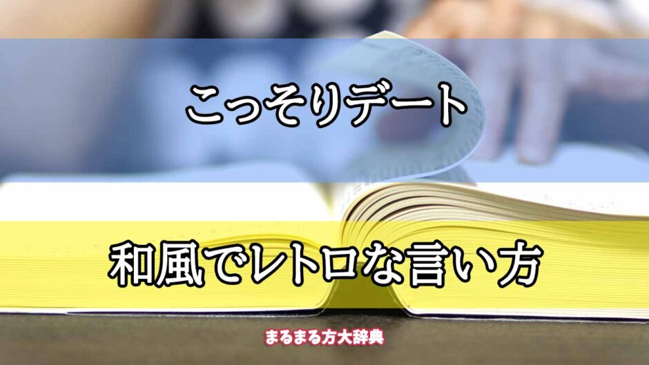 「こっそりデート」の和風でレトロな言い方【プロが解説！】