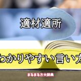 「適材適所」のわかりやすい言い方【プロが解説！】