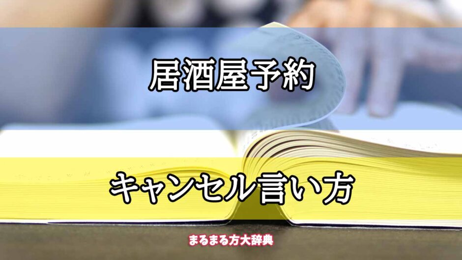 「居酒屋予約」のキャンセル言い方【プロが解説！】