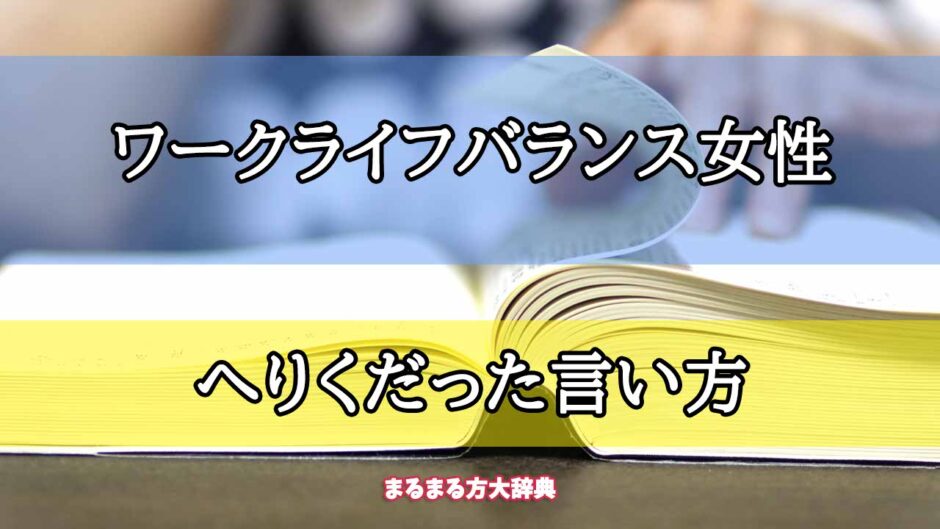 「ワークライフバランス女性」のへりくだった言い方【プロが解説！】