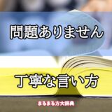 「問題ありません」の丁寧な言い方【プロが解説！】