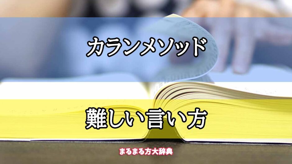 「カランメソッド」の難しい言い方【プロが解説！】