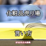 「化粧品売り場」の言い方【プロが解説！】