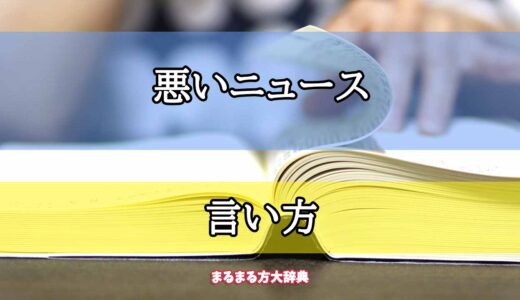 「悪いニュース」の言い方【プロが解説！】