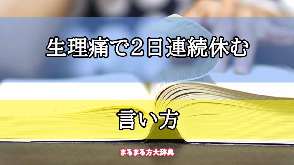 「生理痛で2日連続休む」の言い方【プロが解説！】