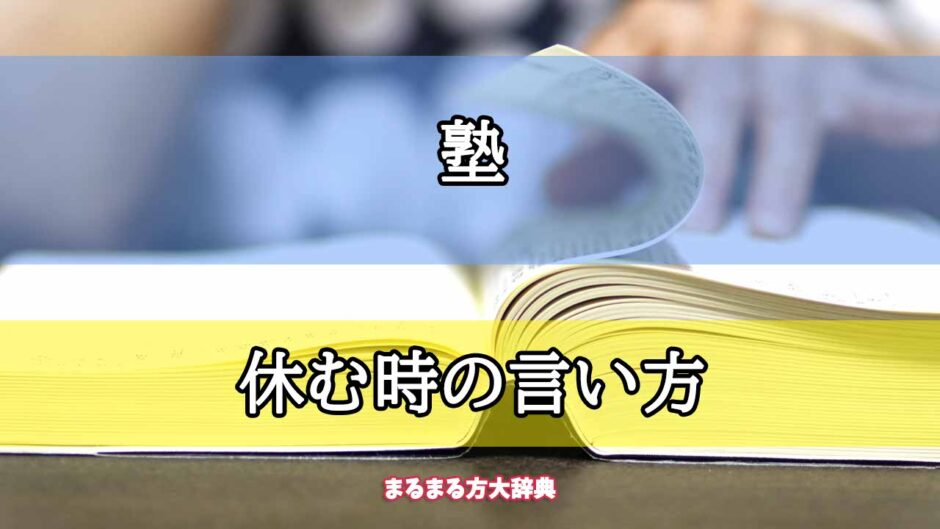 「塾」の休む時の言い方【プロが解説！】