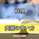 「料理」の英語の言い方【プロが解説！】