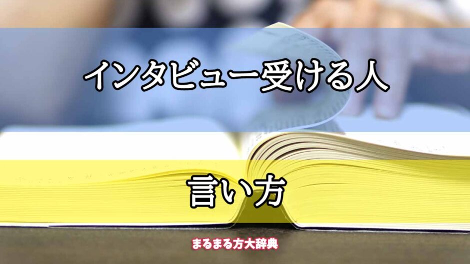 「インタビュー受ける人」の言い方【プロが解説！】