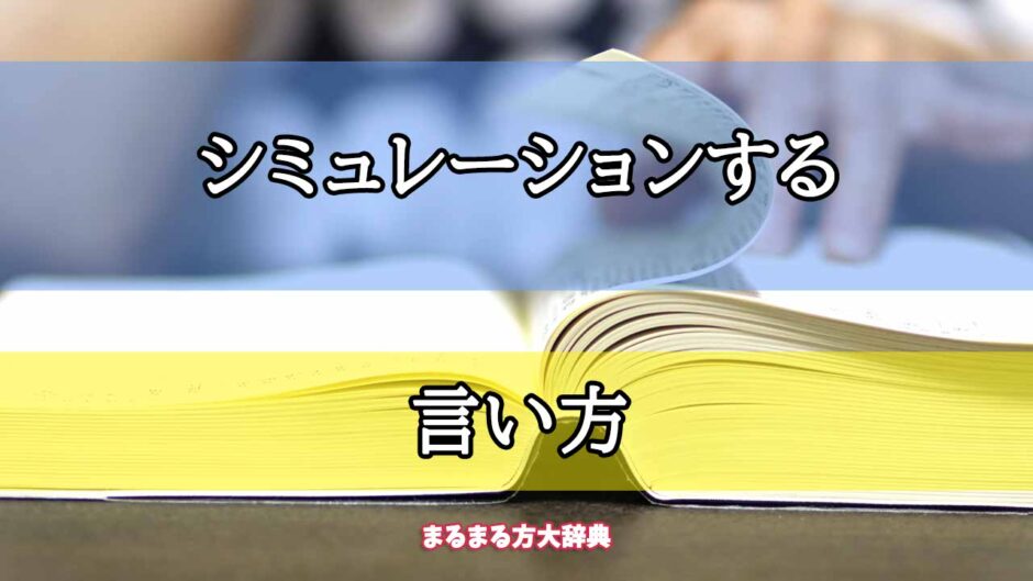 「シミュレーションする」の言い方【プロが解説！】