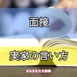 「面接」の実家の言い方【プロが解説！】