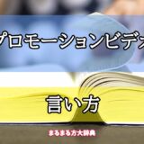 「プロモーションビデオ」の言い方【プロが解説！】
