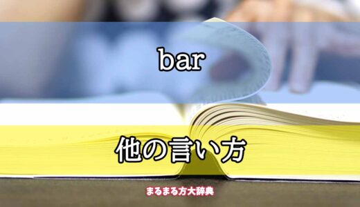 「bar」の他の言い方【プロが解説！】