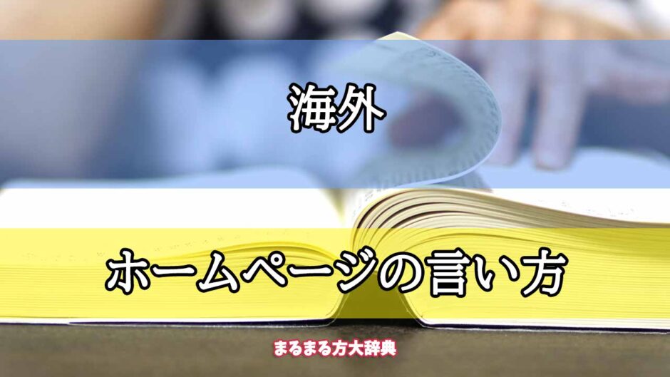 「海外」のホームページの言い方【プロが解説！】