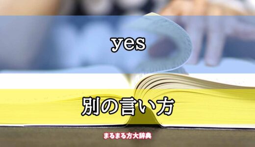 「yes」の別の言い方【プロが解説！】