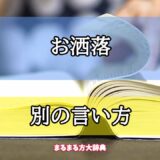 「お洒落」の別の言い方【プロが解説！】