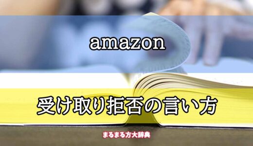 「amazon」の受け取り拒否の言い方【プロが解説！】