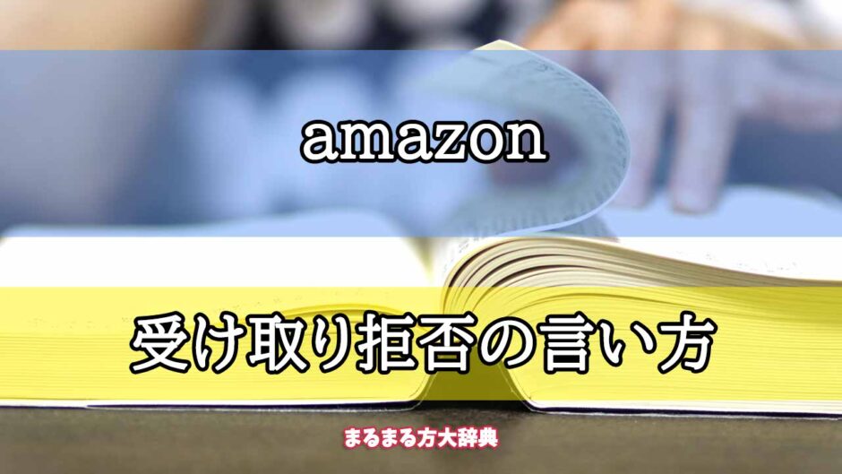 「amazon」の受け取り拒否の言い方【プロが解説！】