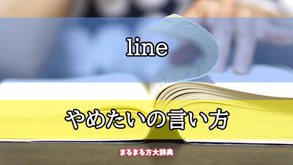 「line」のやめたいの言い方【プロが解説！】
