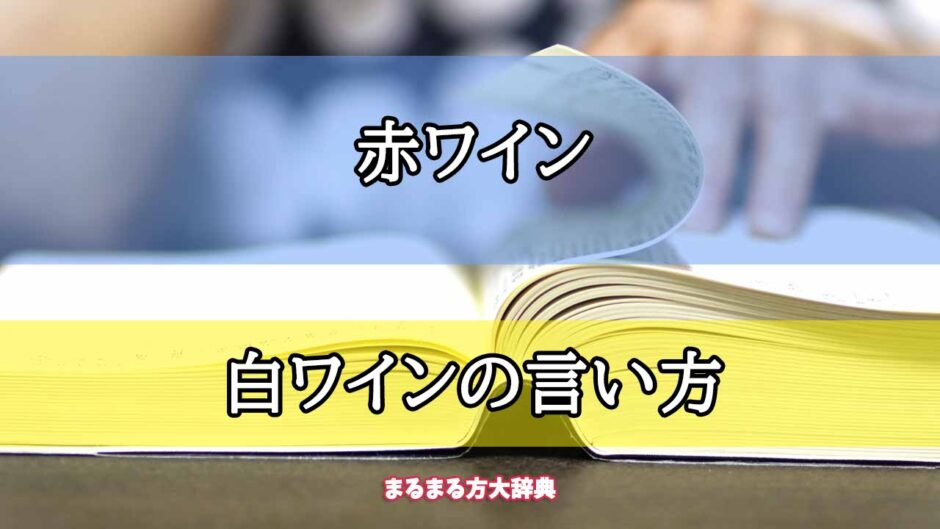 「赤ワイン」の白ワインの言い方【プロが解説！】