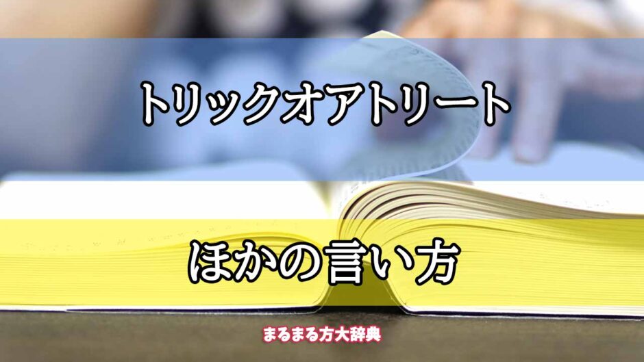 「トリックオアトリート」のほかの言い方【プロが解説！】