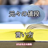 「元々の値段」の言い方【プロが解説！】