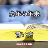 「去年の年末」の言い方【プロが解説！】