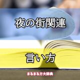 「夜の街関連」の言い方【プロが解説！】