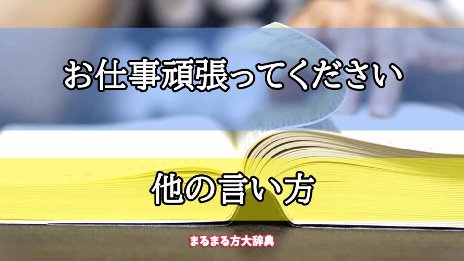 「お仕事頑張ってください」の他の言い方【プロが解説！】