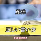 「産休」の正しい言い方【プロが解説！】