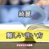 「綺麗」の難しい言い方【プロが解説！】