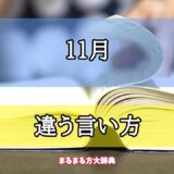 「11月」の違う言い方【プロが解説！】