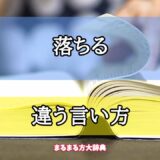 「落ちる」の違う言い方【プロが解説！】