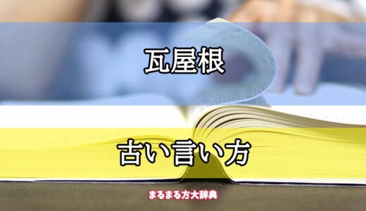 「瓦屋根」の古い言い方【プロが解説！】