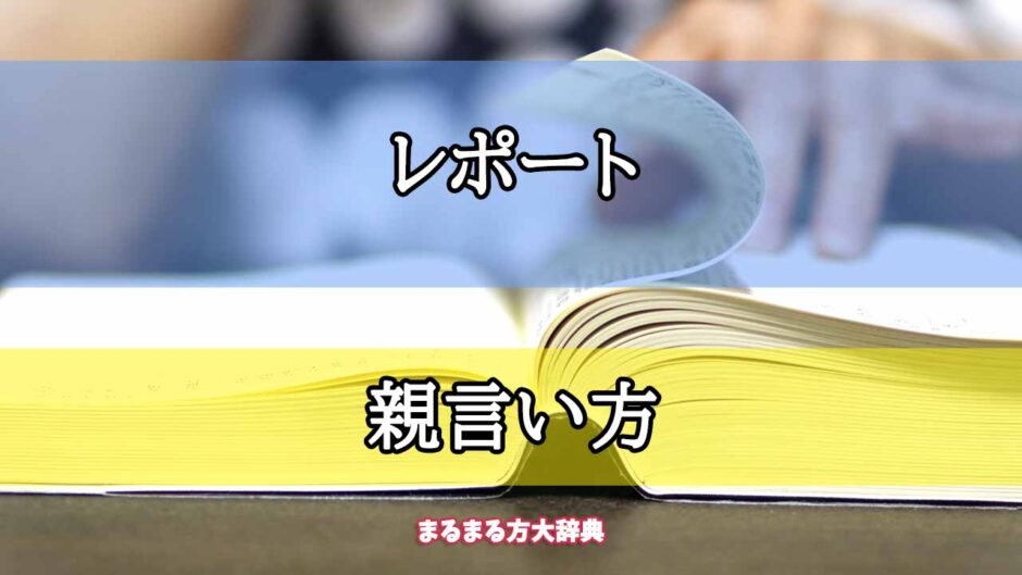 「レポート」の親言い方【プロが解説！】