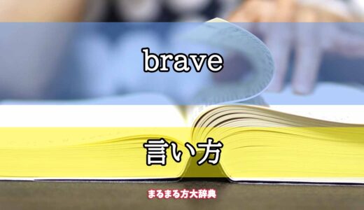 「brave」の言い方【プロが解説！】