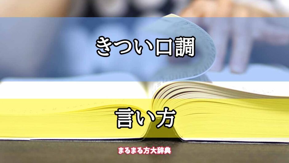 「きつい口調」の言い方【プロが解説！】