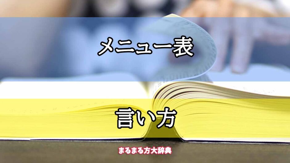 「メニュー表」の言い方【プロが解説！】