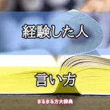 「経験した人」の言い方【プロが解説！】