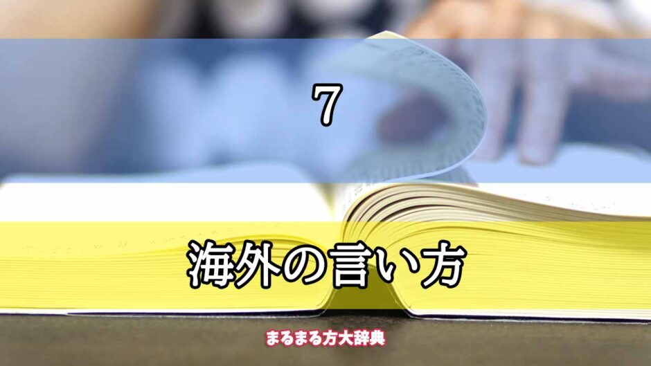 「7」の海外の言い方【プロが解説！】