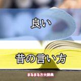 「良い」の昔の言い方【プロが解説！】