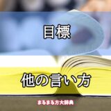 「目標」の他の言い方【プロが解説！】