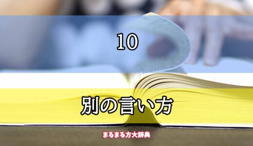 「10」の別の言い方【プロが解説！】