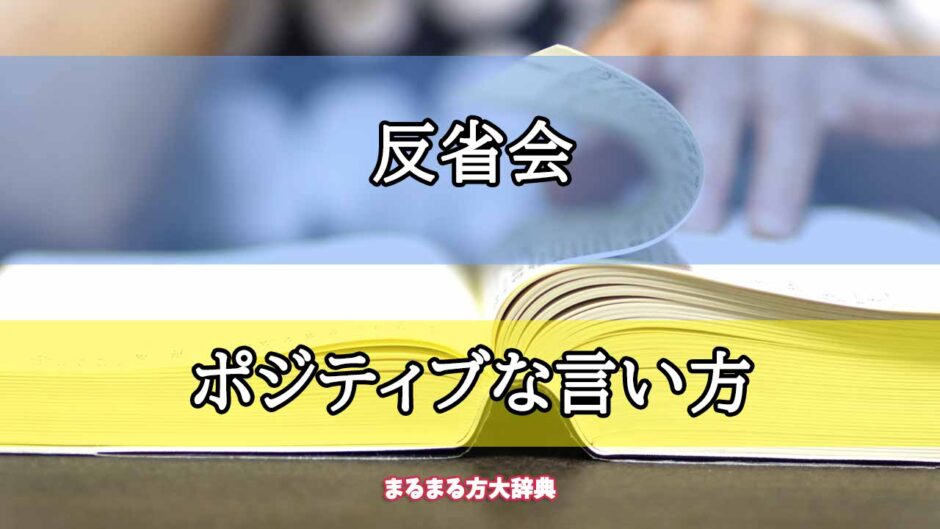 「反省会」のポジティブな言い方【プロが解説！】