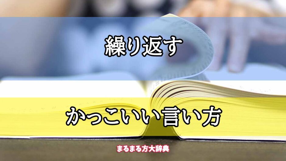 「繰り返す」のかっこいい言い方【プロが解説！】