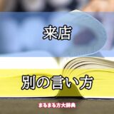 「来店」の別の言い方【プロが解説！】